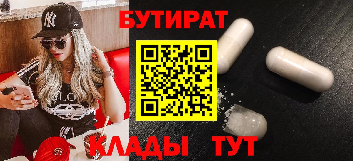 Волгоград  БУТИРАТ 99%  Вход с VPN 